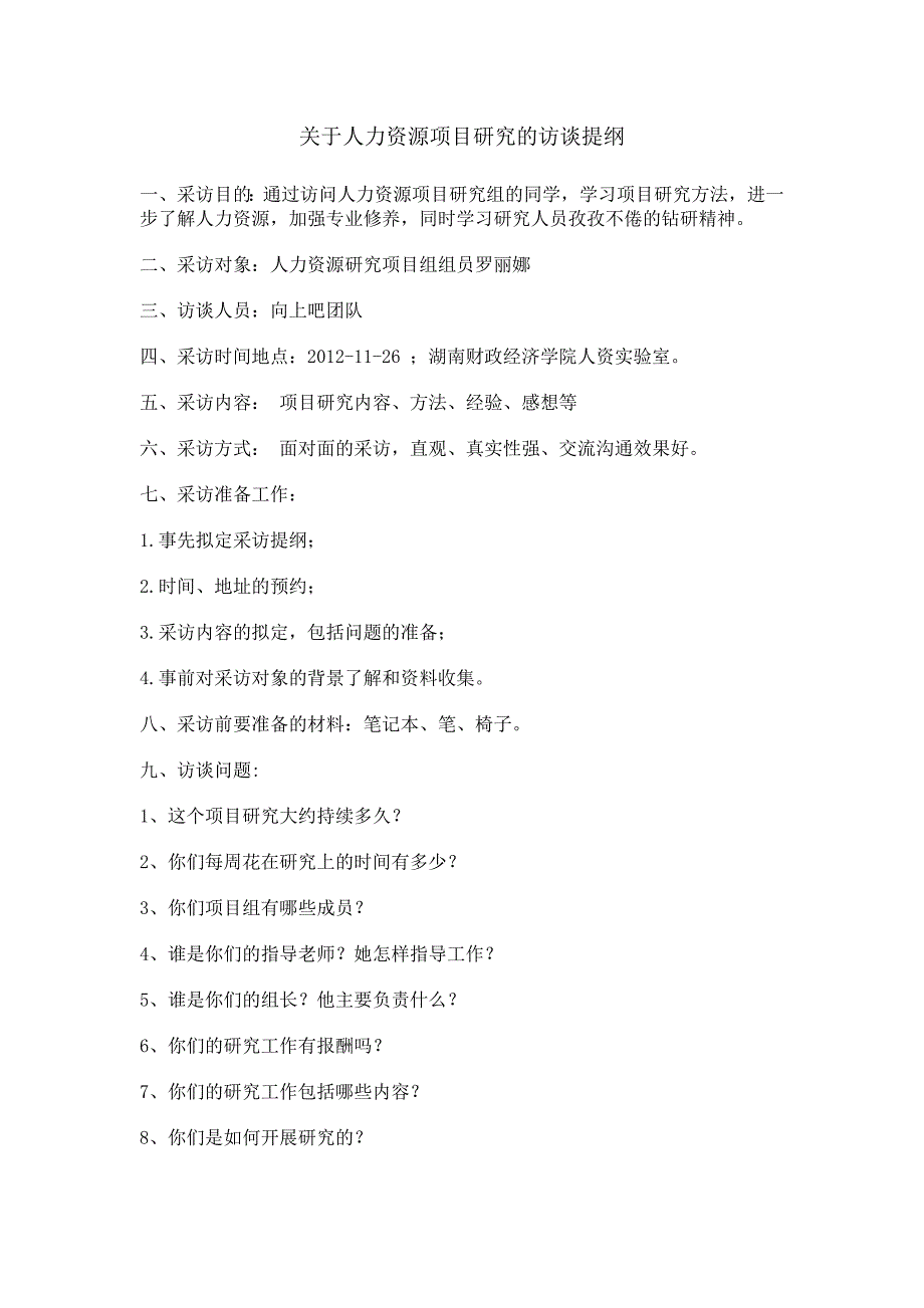 关于人力资源项目研究的访谈提纲_第1页