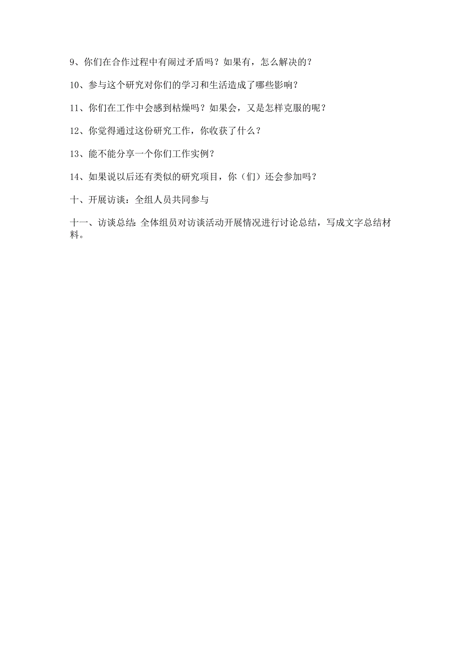 关于人力资源项目研究的访谈提纲_第2页