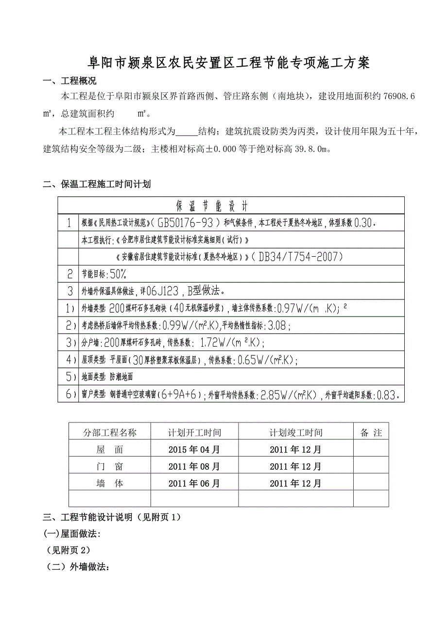 阜阳某安置区工程建筑节能专项施工_第1页