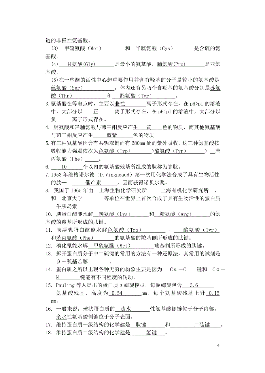 习题集--蛋白质及酶_第4页