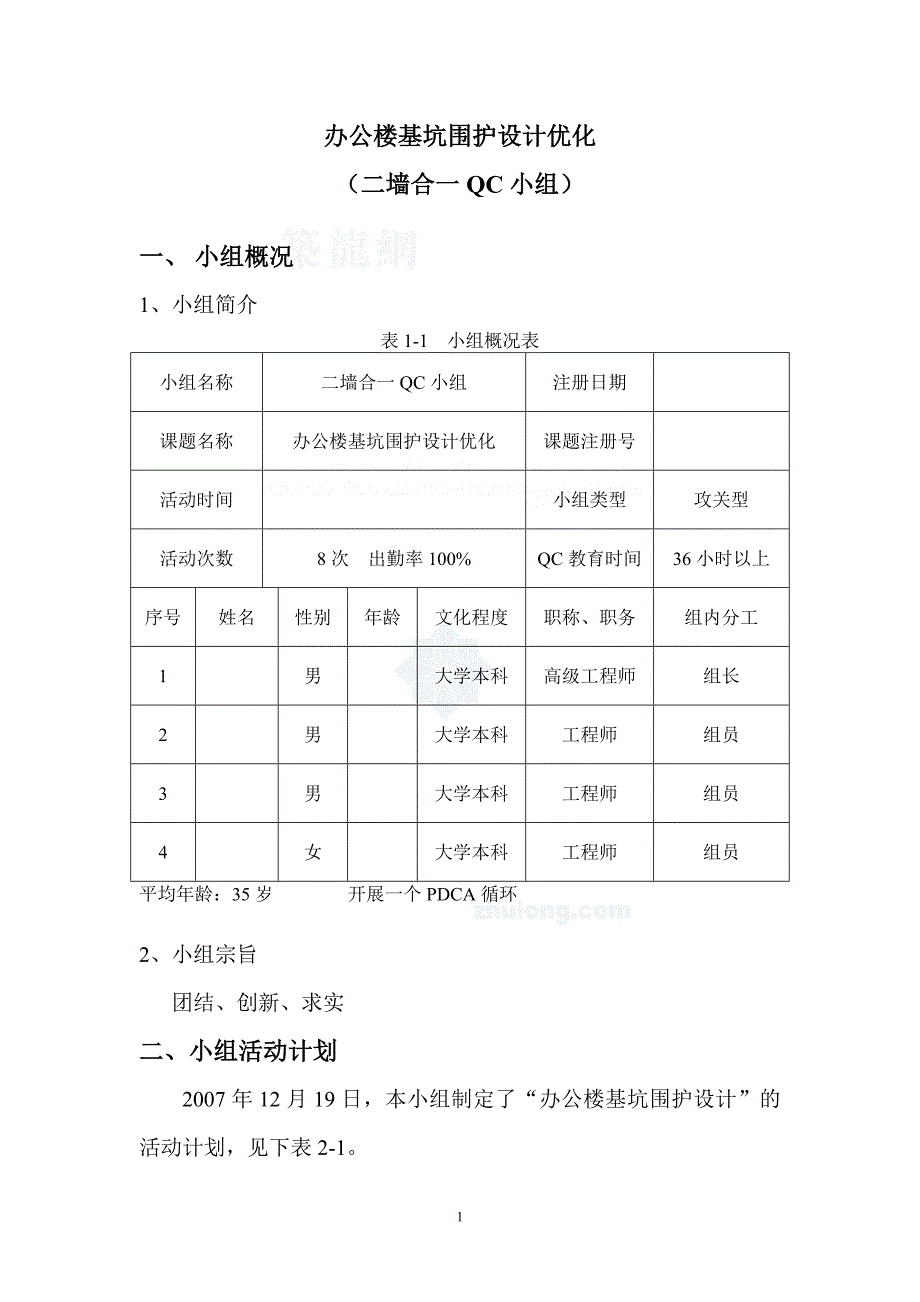 工艺工法qc办公楼基坑围护设计优化（二墙合一）_第1页