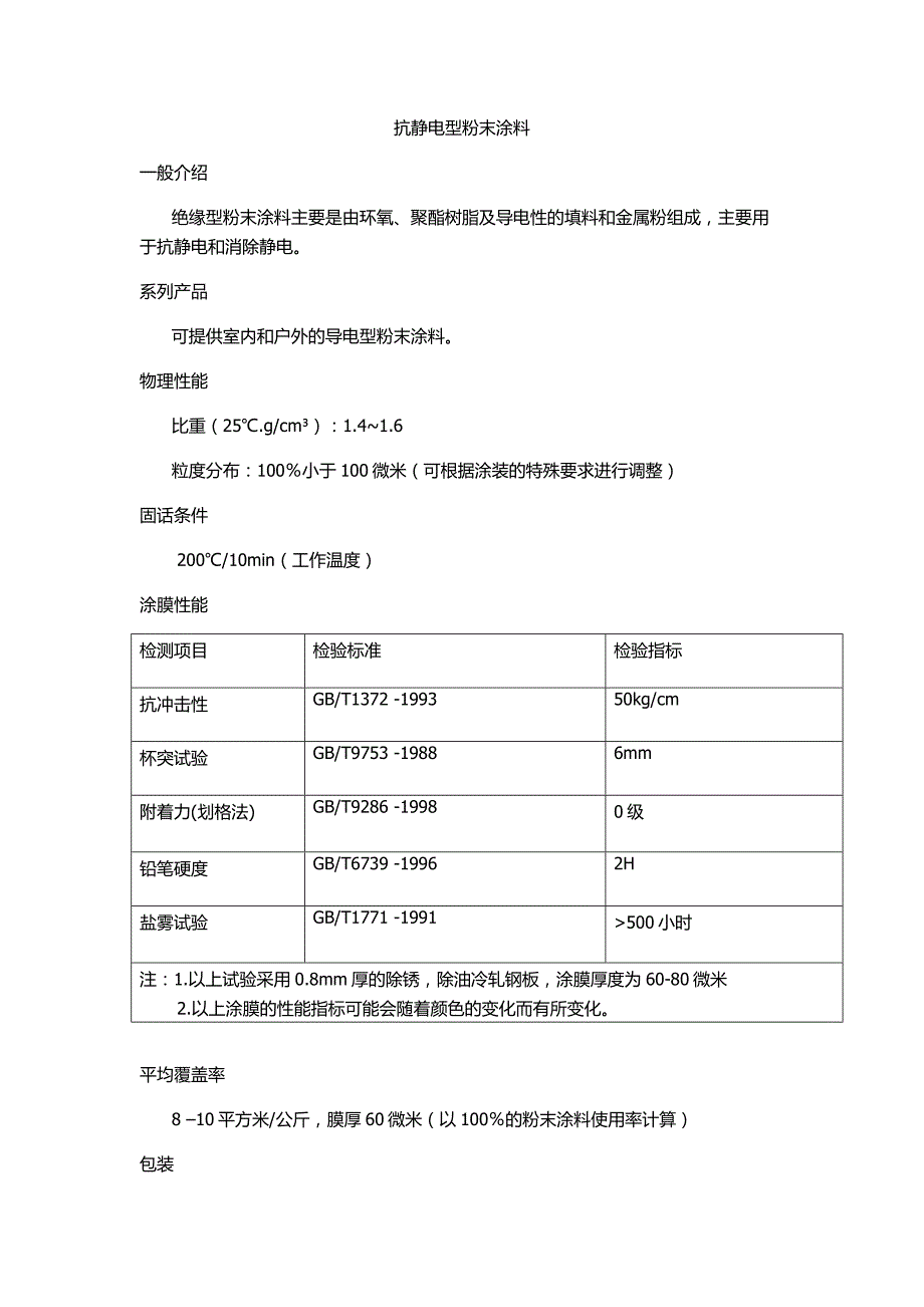 抗静电型粉末涂料_第1页