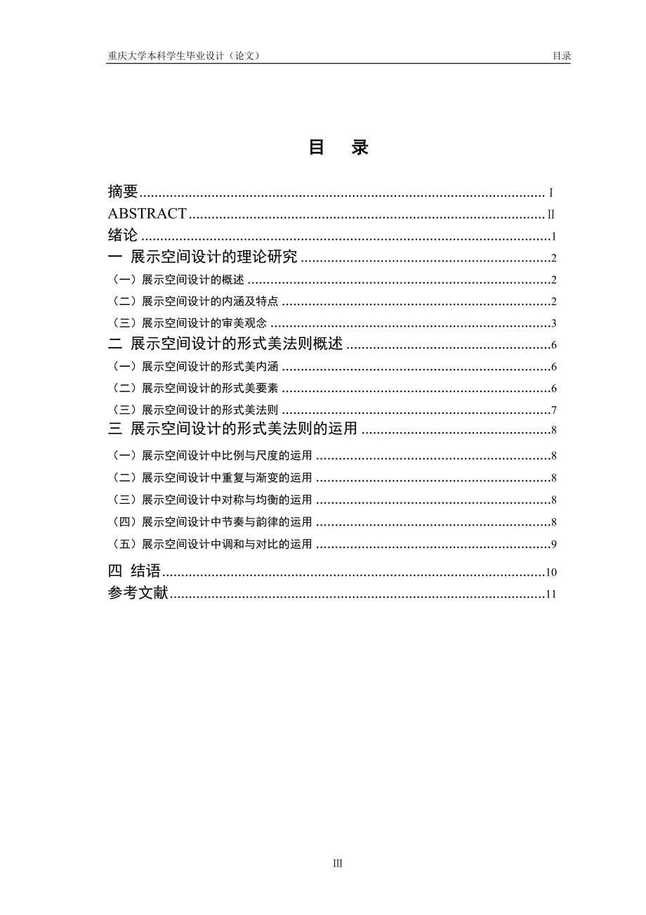 浅析展示空间设计中的形式美法则毕业论文_第5页