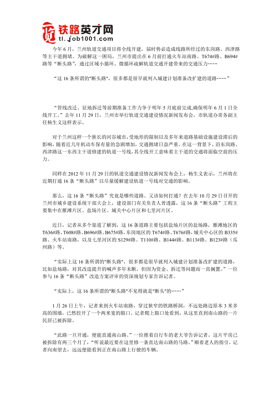 兰州轨道交通：打通“断头路”-轨道交通开建的“序曲”_第1页