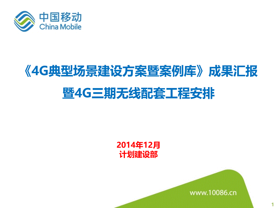 4G典型场景建设方案暨案例库_第1页