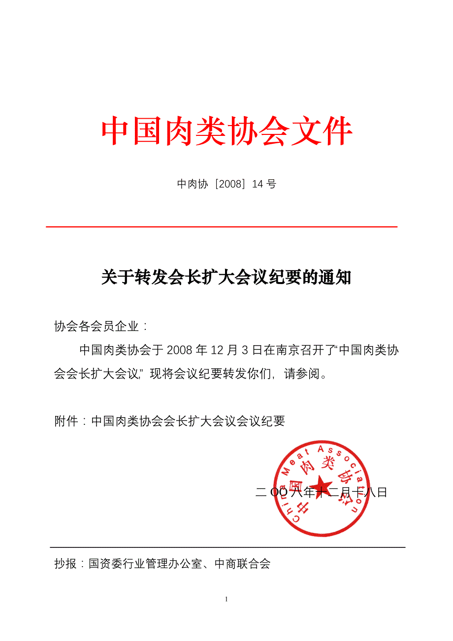 中国肉类协会文件_第1页