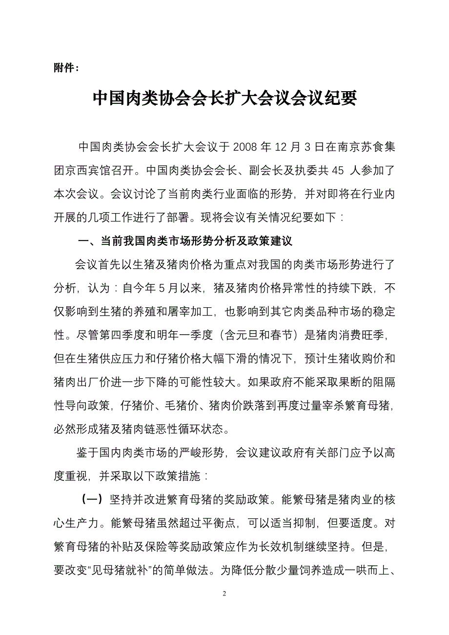 中国肉类协会文件_第2页