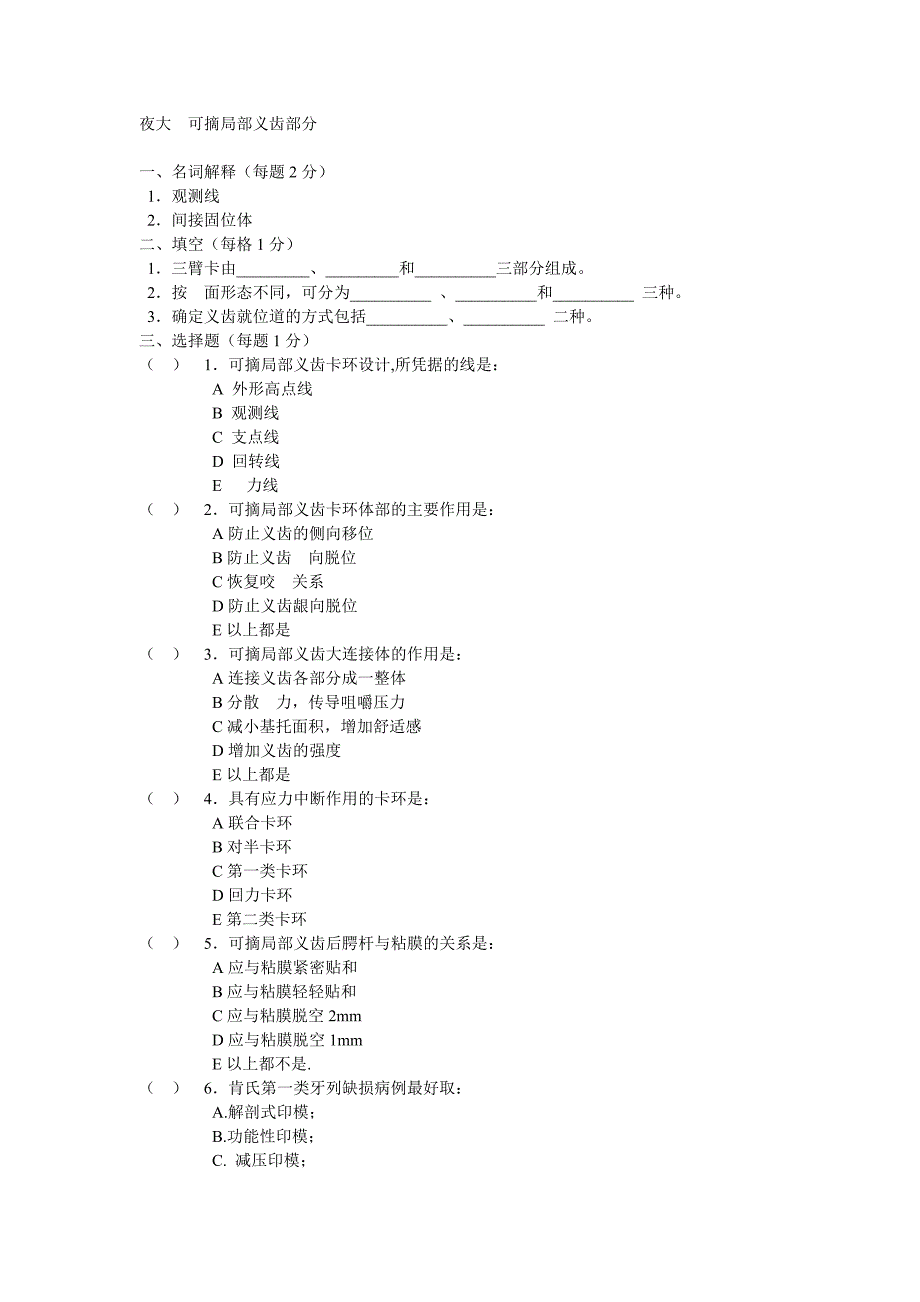 夜大可摘局部义齿试题_第1页