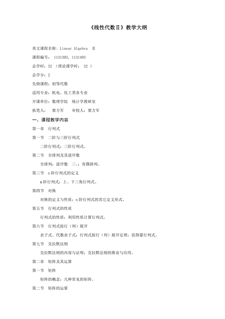 线性代数Ⅱ教学大纲_第1页