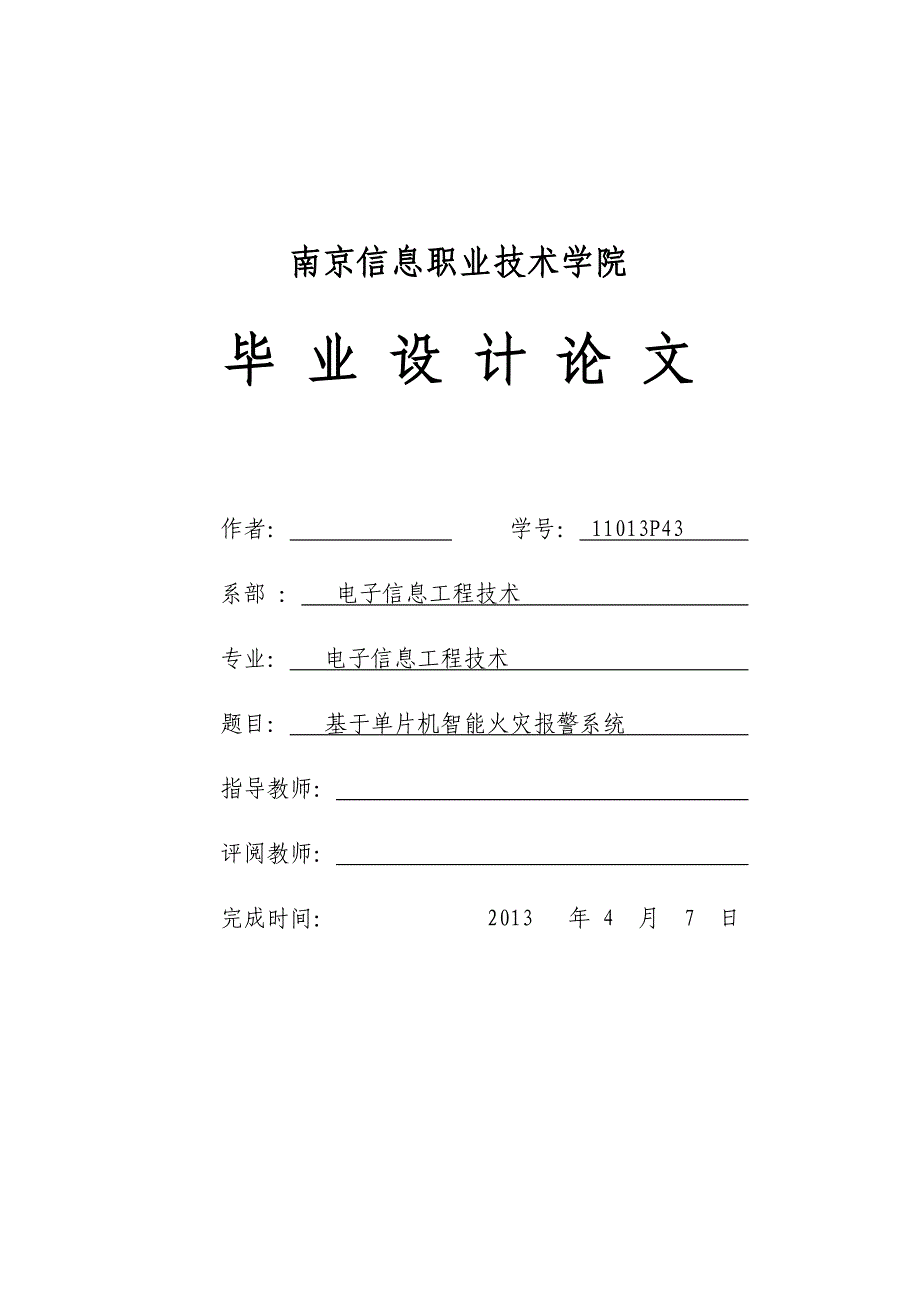 基于单片机智能火灾报警系统毕业论文_第1页