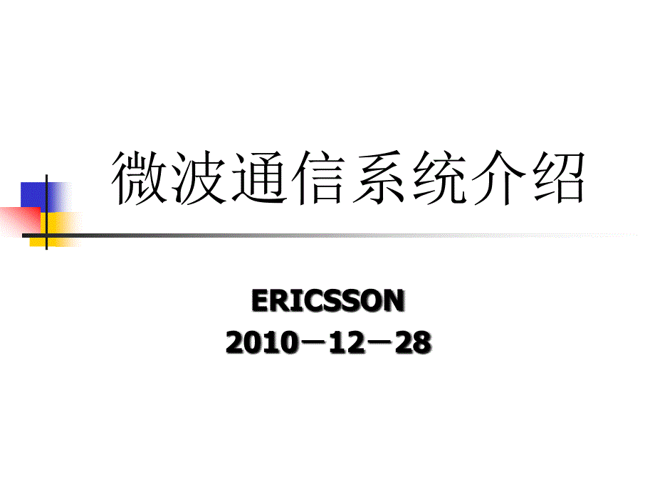 ERICSSON-微波通信原理 (1)_第1页