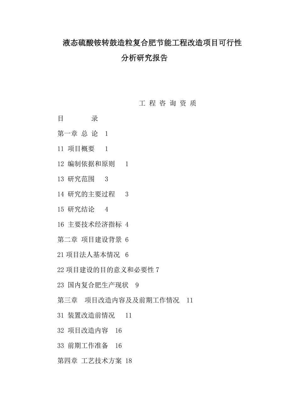 液态硫酸铵转鼓造粒复合肥节能工程改造项目可行性分析研究报告_第1页