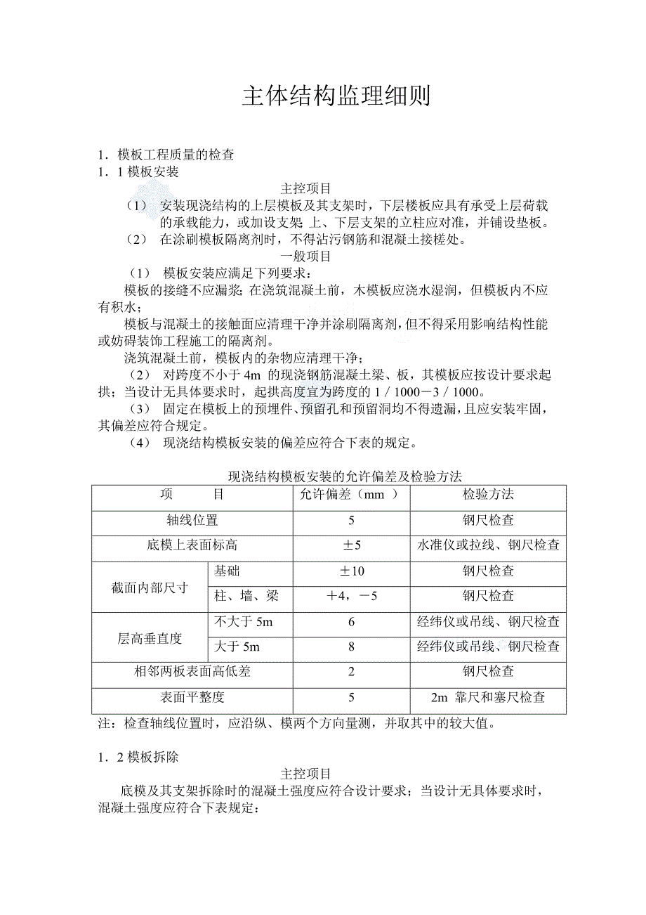 房建工程主体结构监理细则_第1页