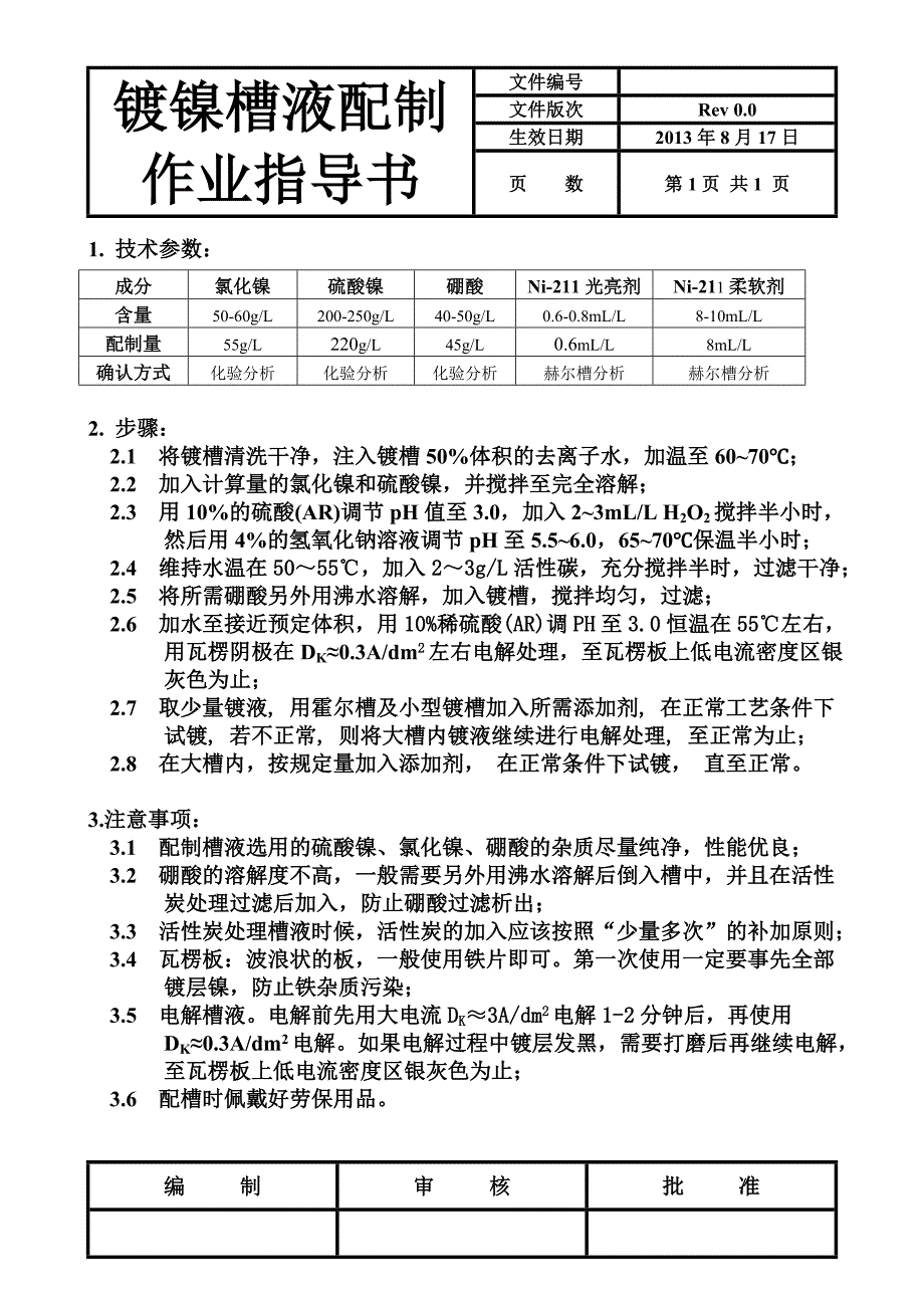 镀镍槽液配制作业指导书 r0.0_第1页