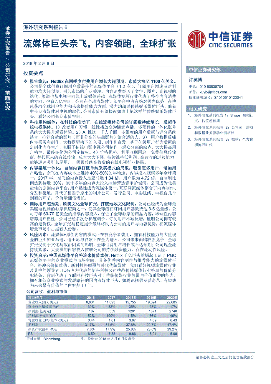 海外研究系列报告6：流媒体巨头奈飞，内容领跑，全球扩张_第1页