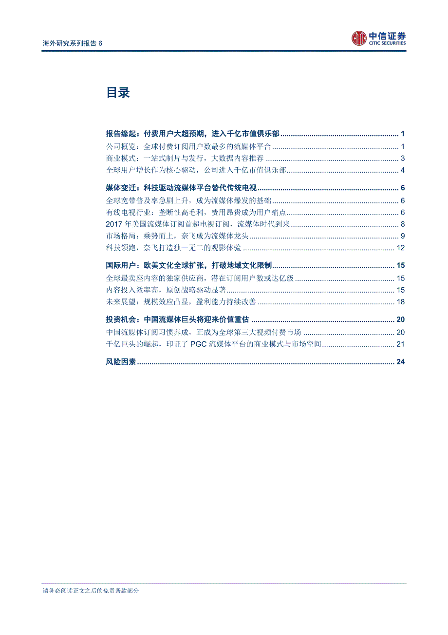 海外研究系列报告6：流媒体巨头奈飞，内容领跑，全球扩张_第2页