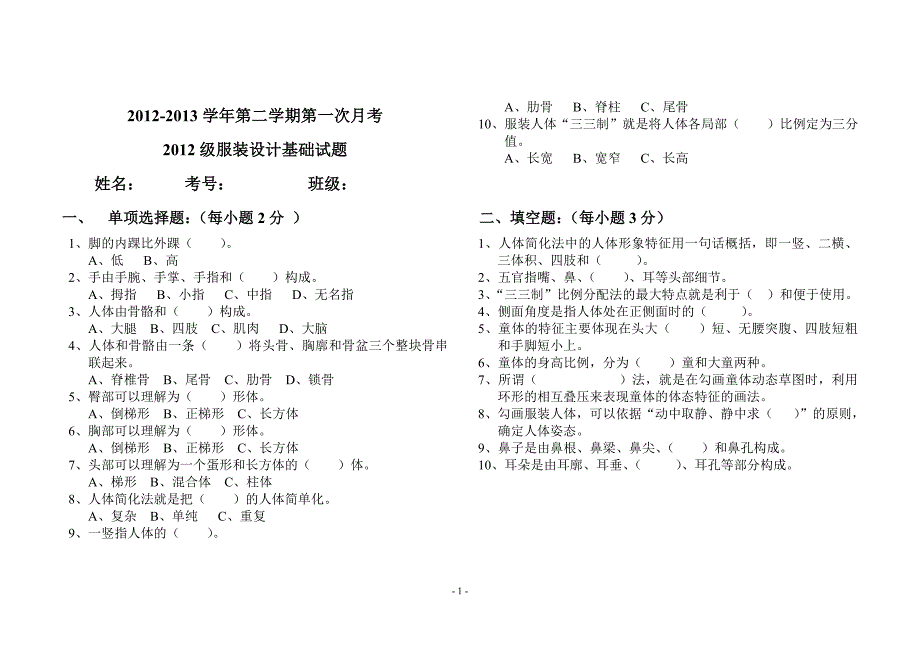 2012-2013学年第二学期第一次月考2012级服装设计基础试题_第1页