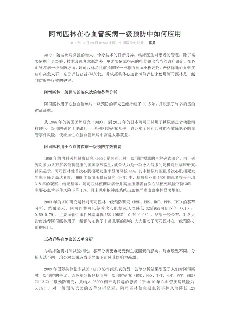 阿司匹林在心血管疾病一级预防中如何应用_第1页