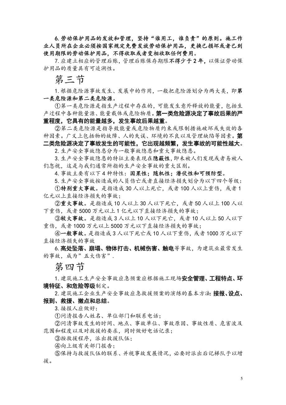 安全员复习资料_第5页