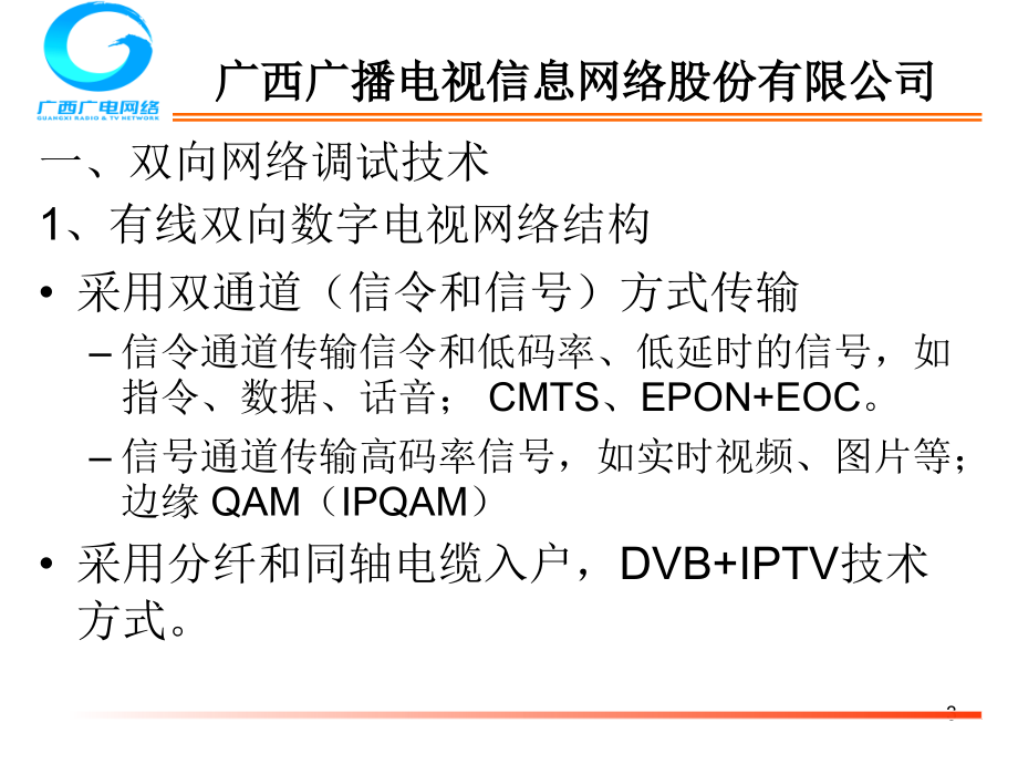 HFC双向网络调试(2015.7.16梧州梁)_第3页