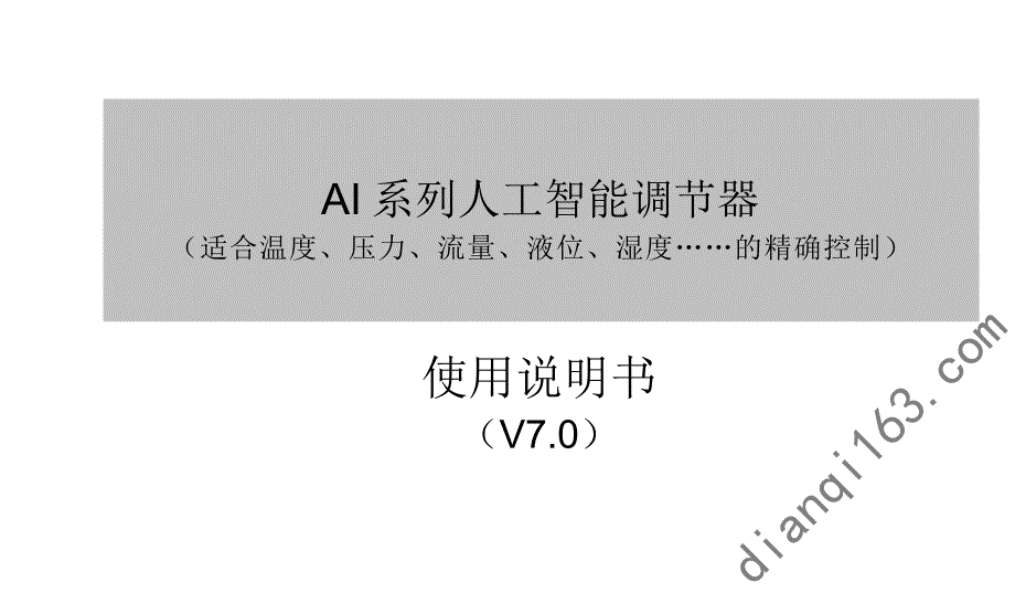 AI系列人工智能调节器使用说明书(V7.0版AI-708_708P_808_808P)--宇电_第1页