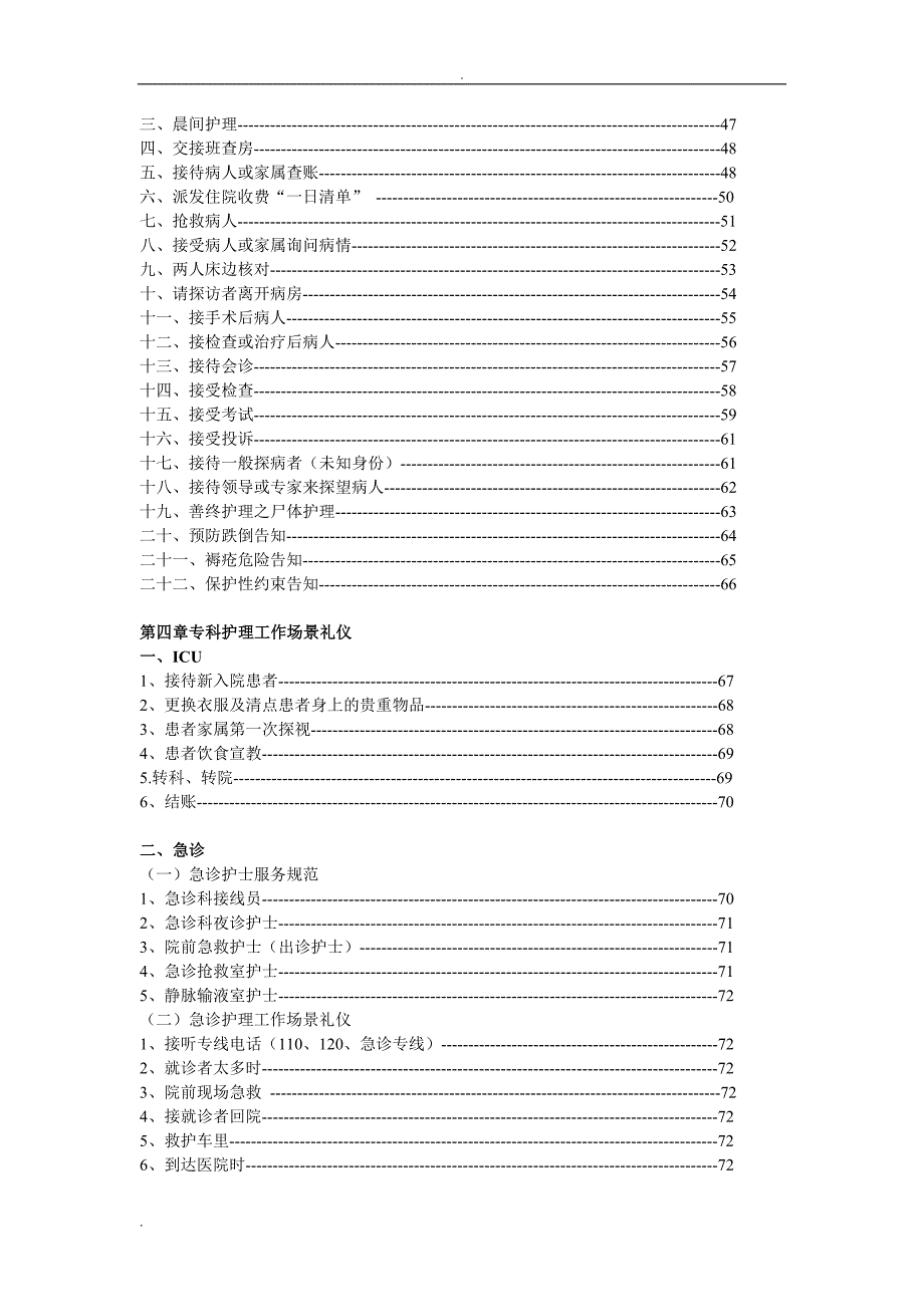 医院护理优质服务手册_第4页