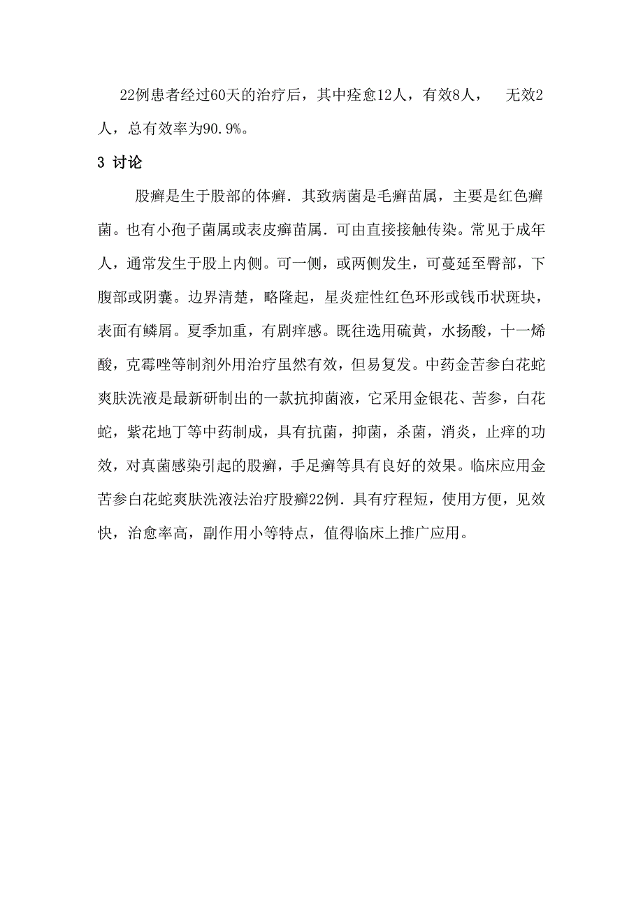 金苦参白花蛇爽肤洗液治疗股癣22例临床观察_第2页