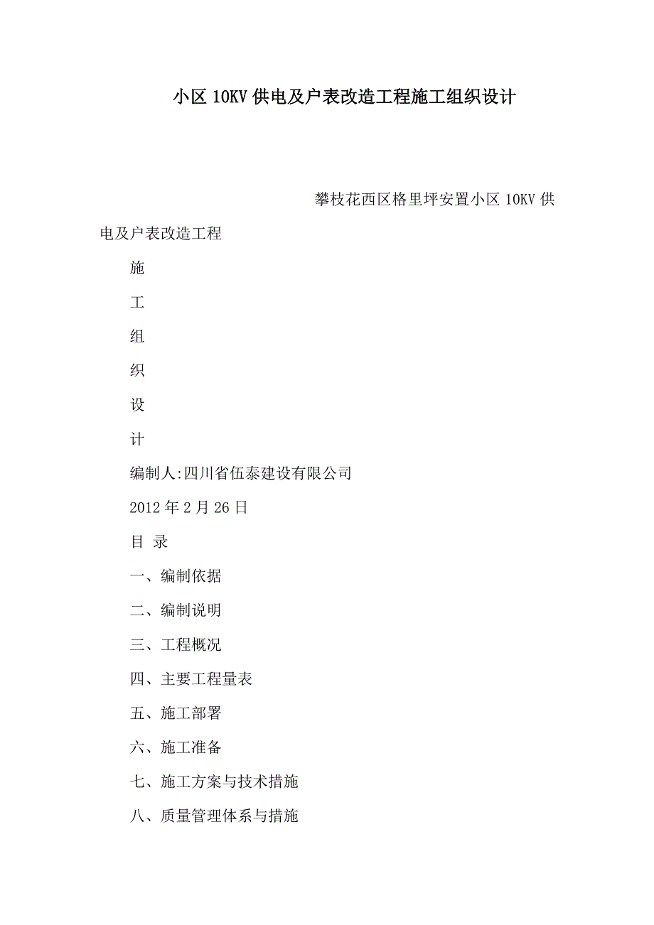 小区10KV供电及户表改造工程施工组织设计_第1页