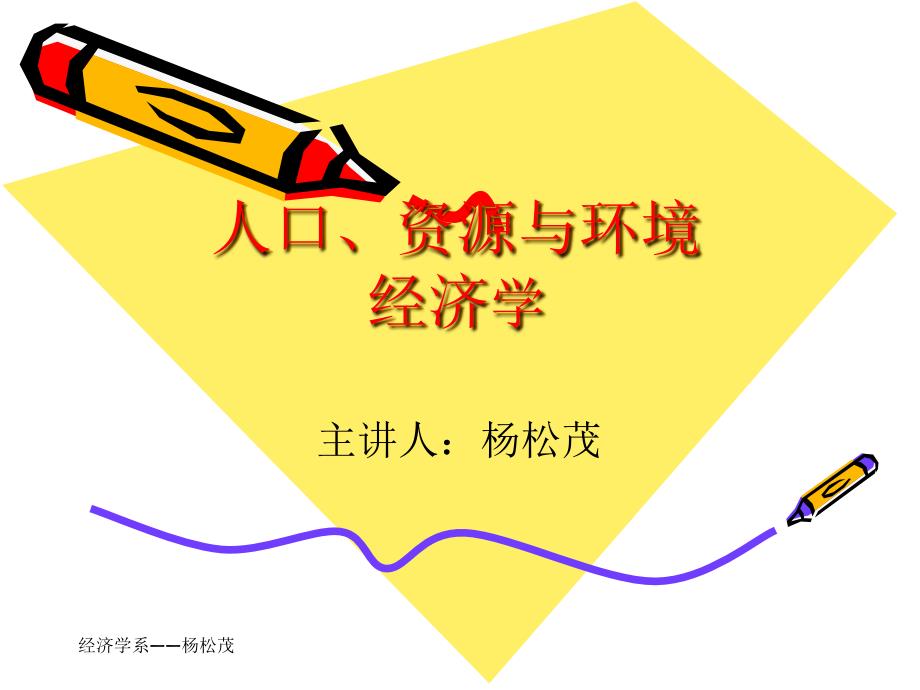 导言：人口、资源与环境经济学_第1页