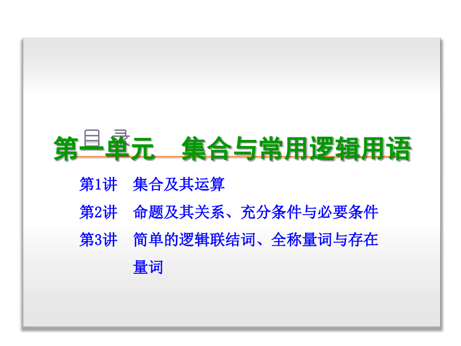 (人教A版课标专用)2014年高考数学(理)一轮复习方案--第1单元-集合与常用逻辑用语_第2页