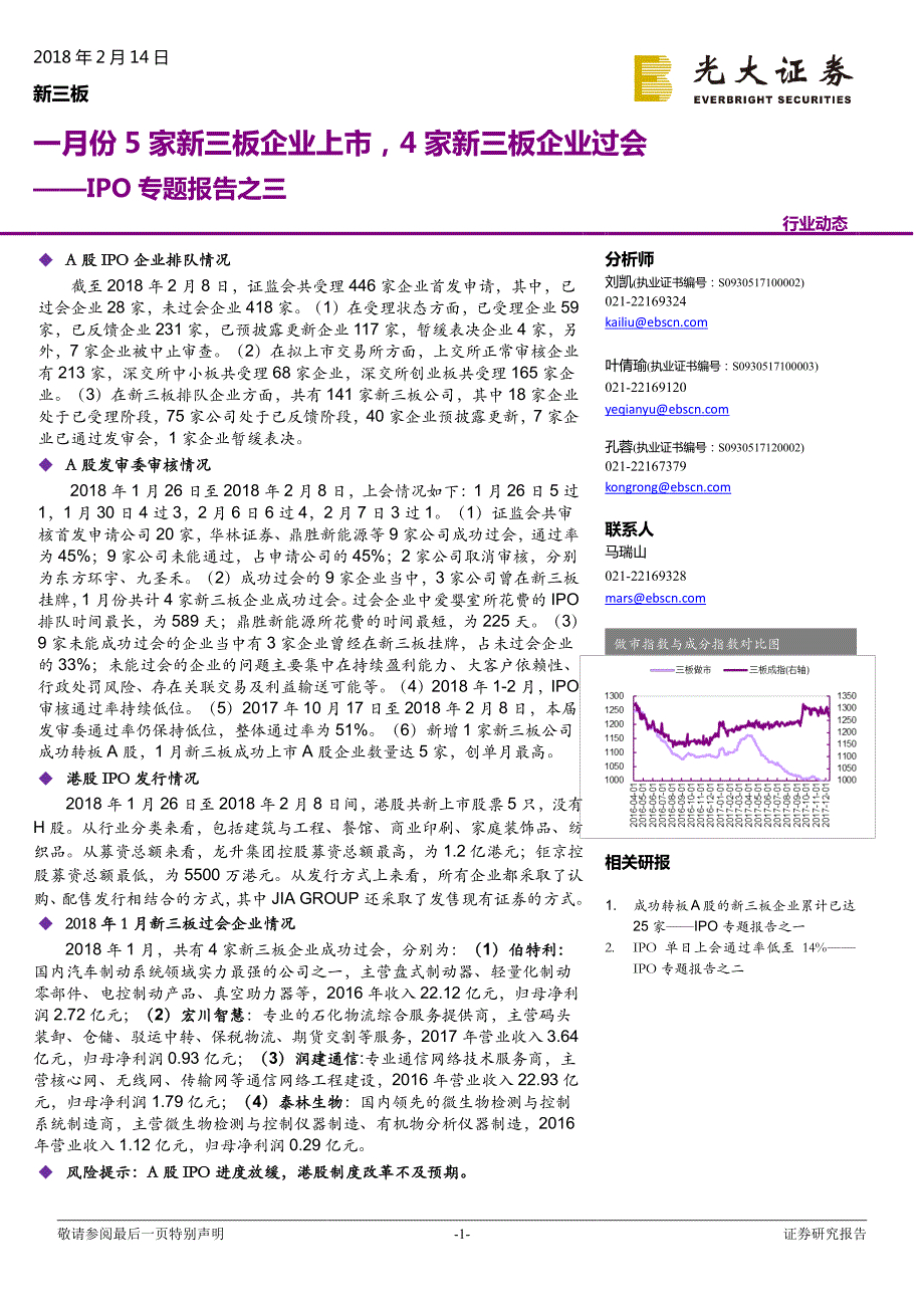 IPO专题报告之三：一月份5家新三板企业上市，4家新三板企业过会_第1页