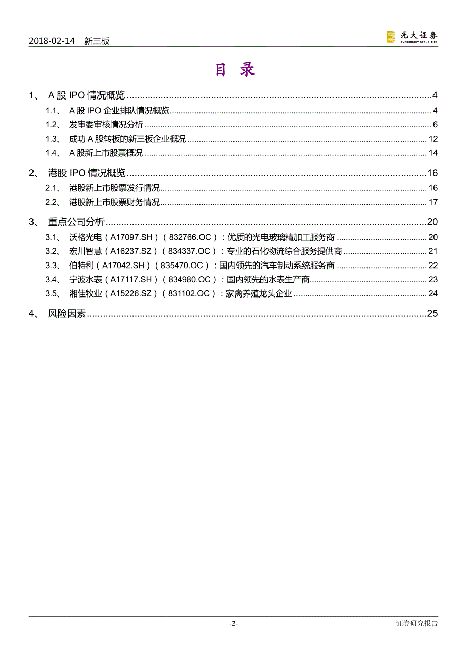 IPO专题报告之三：一月份5家新三板企业上市，4家新三板企业过会_第2页