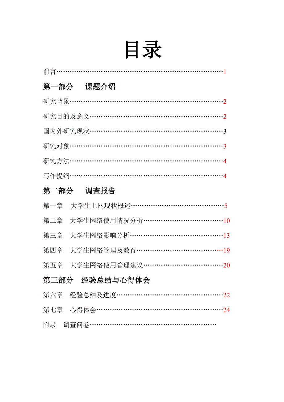 大学生网络使用现状调查报告及问卷_第2页