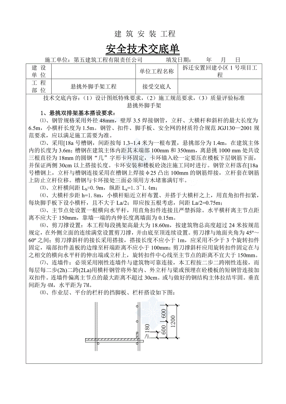 工艺工法qc广西建筑工程悬挑外脚手架工程安全技术交底_第1页