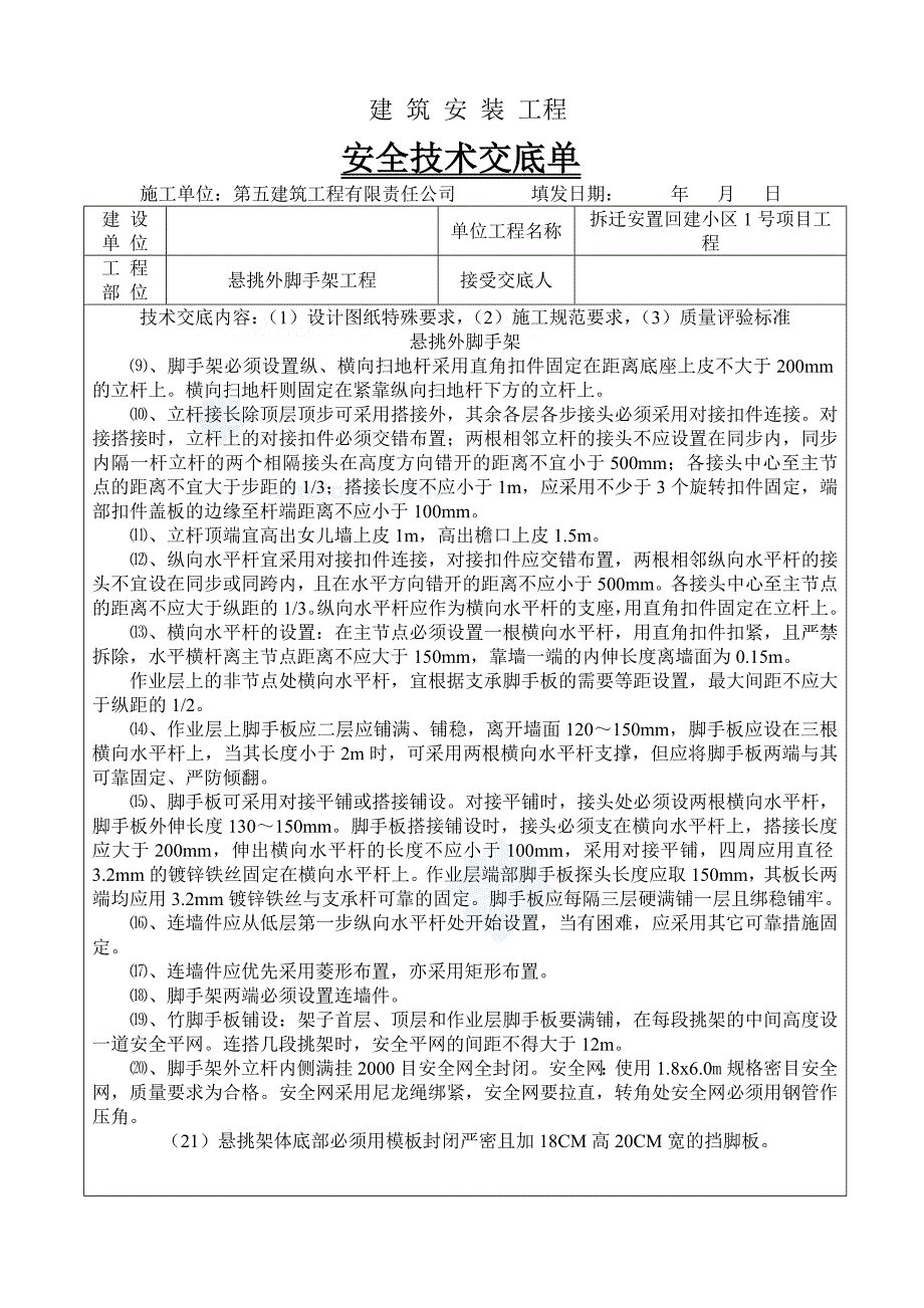 工艺工法qc广西建筑工程悬挑外脚手架工程安全技术交底_第2页