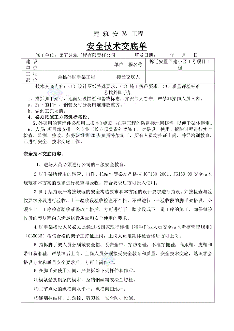 工艺工法qc广西建筑工程悬挑外脚手架工程安全技术交底_第4页