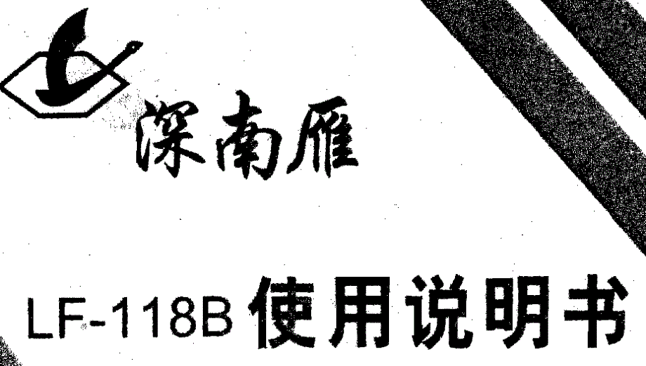 深南雁lf-118b使用说明书_第1页