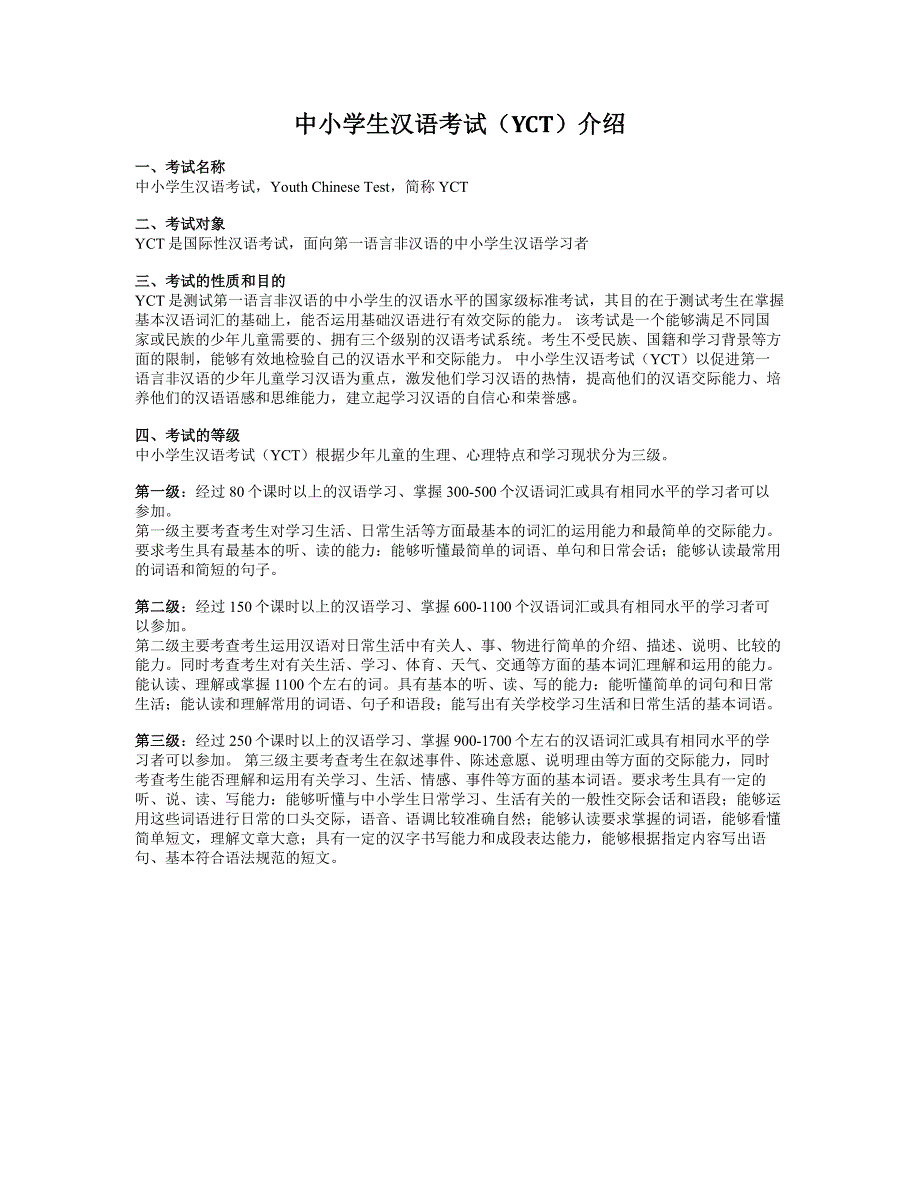 中小学生汉语考试(yct)介绍_第1页
