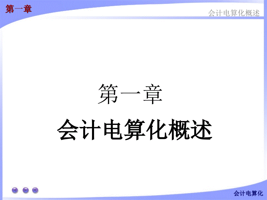 会计从业资格考试 全国版教材 会计电算化第1章_第1页