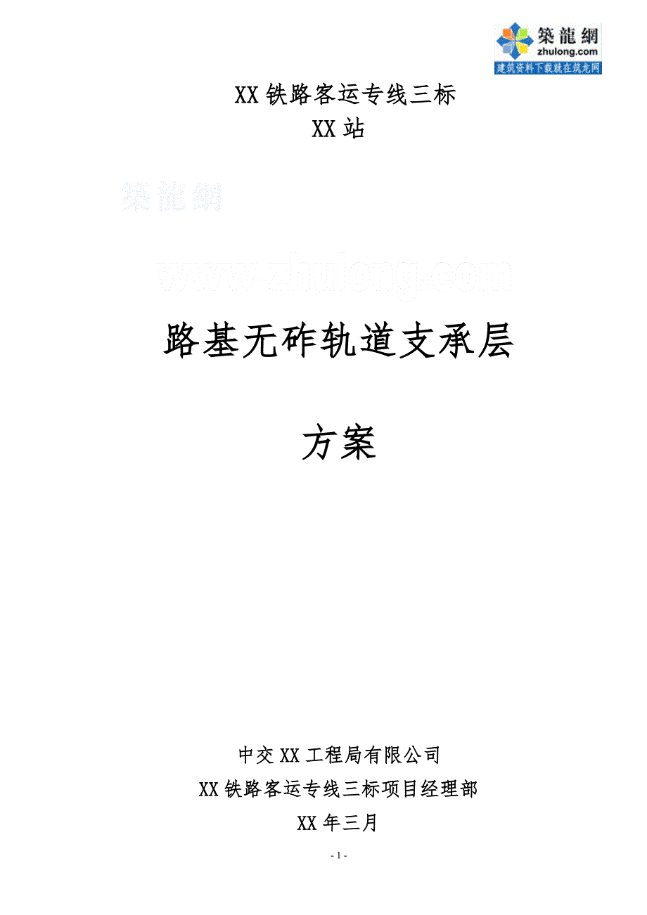 上海高铁工程路基无砟轨道支承层施工方案（中交）_第1页