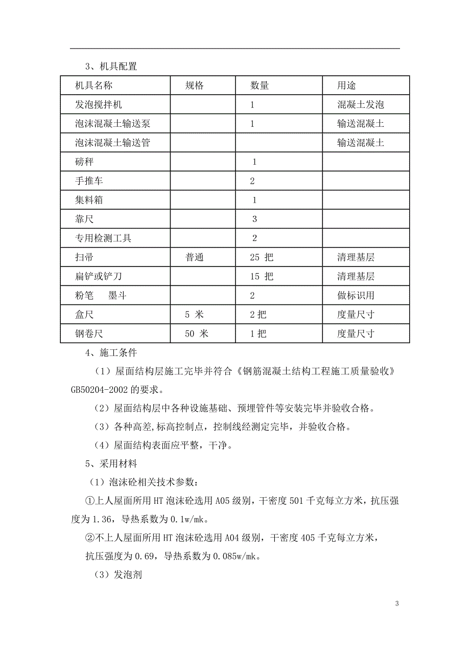 发泡混凝土屋面施工专项方案_第3页