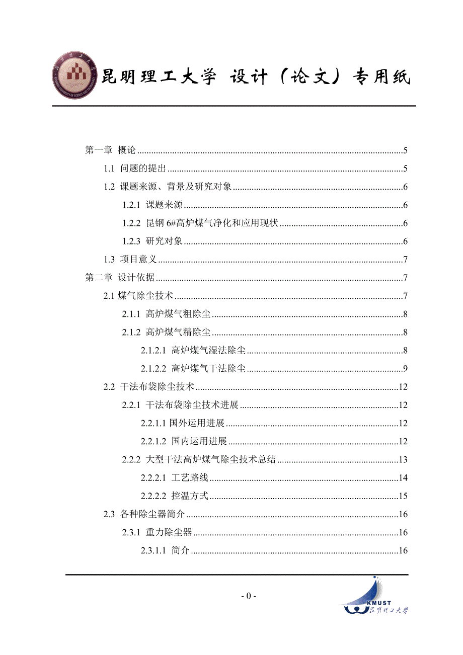 毕业设计—高炉煤气除尘净化_第1页