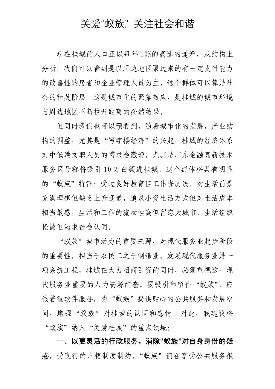 关爱“蚁族”,关注社会和谐_第1页