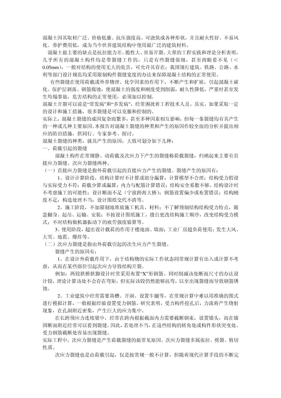 混凝土开裂原因分析及解决方法_第1页