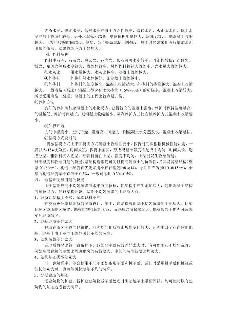 混凝土开裂原因分析及解决方法_第4页