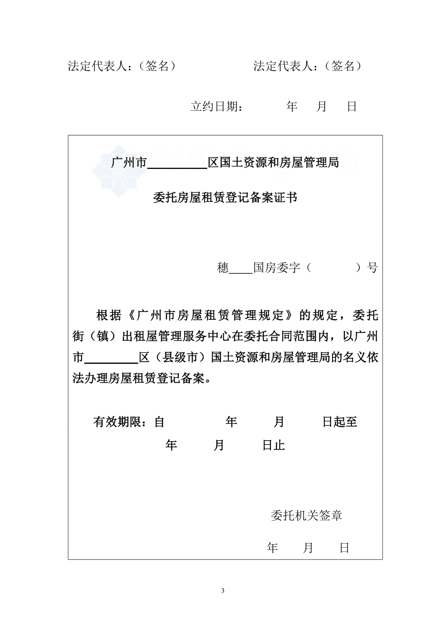 广东房屋租赁管理委托事权合同_第3页