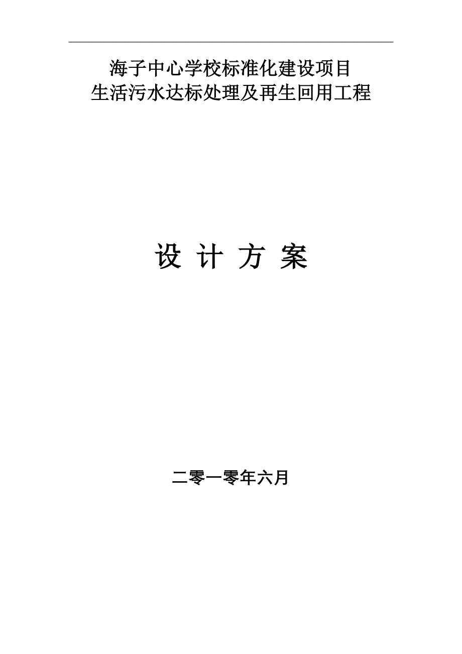 生活污水达标处理及再生回用工程_第1页