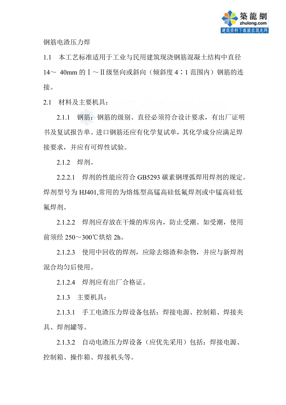 工艺工法qc建筑工程钢筋电渣压力焊施工工艺_第1页