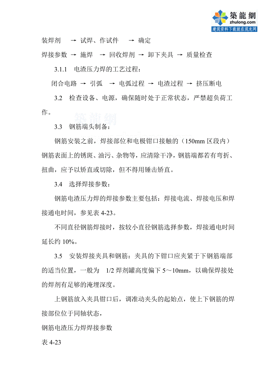 工艺工法qc建筑工程钢筋电渣压力焊施工工艺_第3页