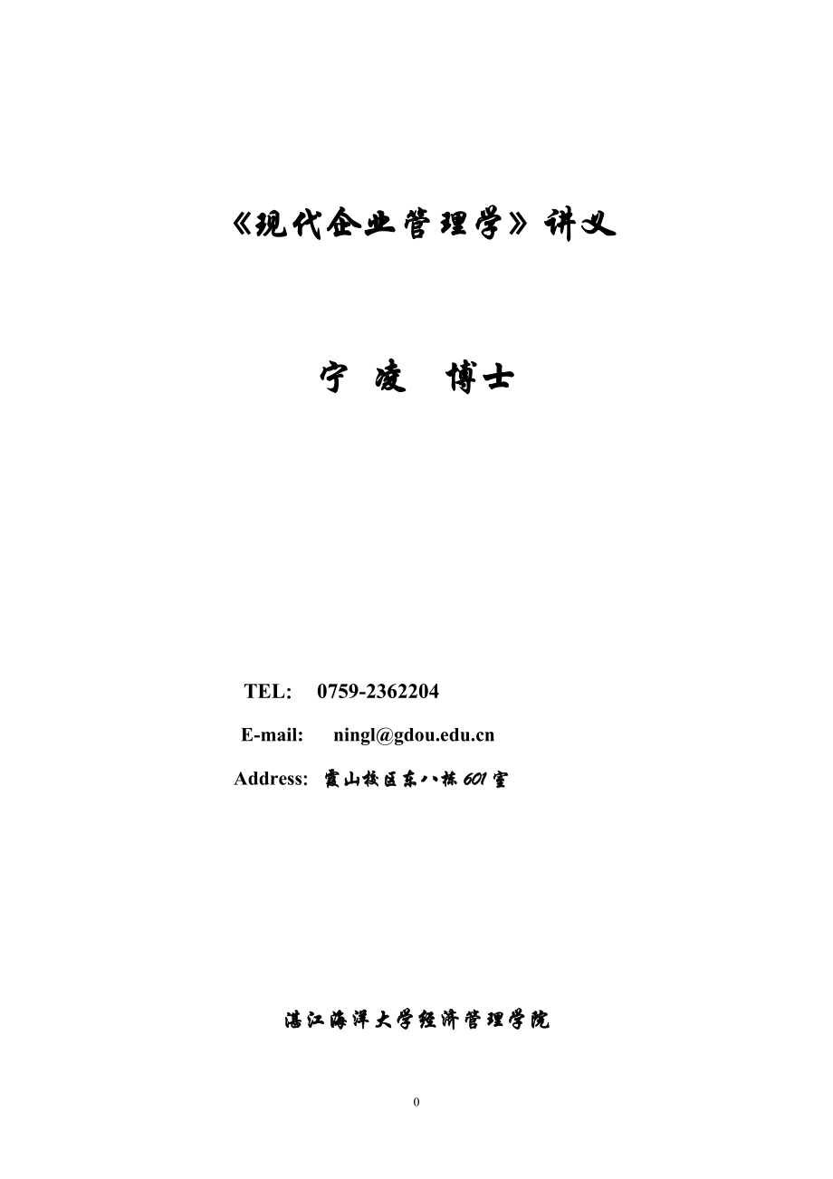 《现代企业管理学》讲义--参考资料_第1页